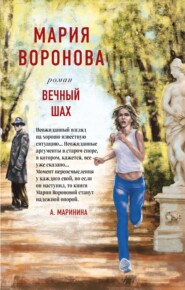 бесплатно читать книгу Вечный шах автора Мария Воронова