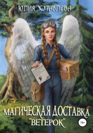 бесплатно читать книгу Магическая доставка «Ветерок» автора Юлия Журавлева