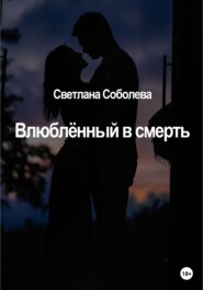 бесплатно читать книгу Влюблённый в Смерть автора Светлана Соболева