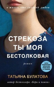 бесплатно читать книгу Стрекоза ты моя бестолковая автора Татьяна Булатова
