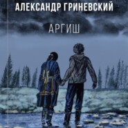 бесплатно читать книгу Аргиш автора Александр Гриневский