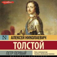 бесплатно читать книгу Петр Первый автора Алексей Толстой