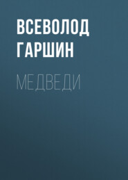 бесплатно читать книгу Медведи автора Всеволод Гаршин