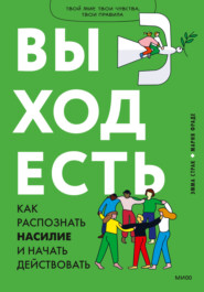 бесплатно читать книгу Выход есть. Как распознать насилие и начать действовать автора Эмма Страк