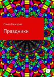 бесплатно читать книгу Праздники автора Ольга Немцова