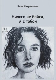бесплатно читать книгу Ничего не бойся, я с тобой автора Нина Лаврентьева