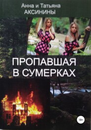 бесплатно читать книгу Пропавшая в сумерках автора Татьяна Аксинина