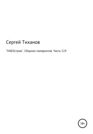 бесплатно читать книгу «НАЕОстров». Сборник памяркотов. Часть 119 автора Сергей Тиханов