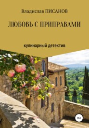 бесплатно читать книгу Любовь с приправами автора Владислав Писанов