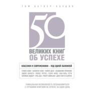 бесплатно читать книгу 50 великих книг об успехе автора Том Батлер-Боудон