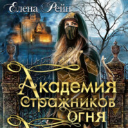 бесплатно читать книгу Академия стражников огня автора Елена Рейн