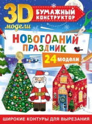 бесплатно читать книгу Новогодний праздник. 24 модели автора Дмитрий Левушкин