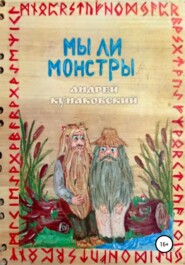 бесплатно читать книгу Мы ли монстры автора Андрей Кунаковский