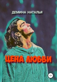 бесплатно читать книгу Цена любви автора Наталья Дёмина