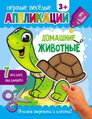 бесплатно читать книгу Домашние животные автора Алеся Лисовская
