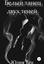 бесплатно читать книгу Белый танец двух теней автора Юлия Тен