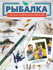 бесплатно читать книгу Рыбалка автора Елена Хомич