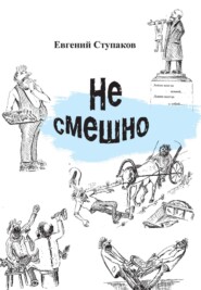 бесплатно читать книгу Не смешно автора Евгений Ступаков