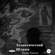 бесплатно читать книгу Атлантический Штамм автора Тагир Галеев