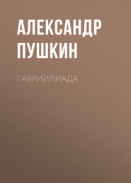 бесплатно читать книгу Гавриилиада автора Александр Пушкин