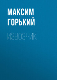 бесплатно читать книгу Извозчик автора Максим Горький