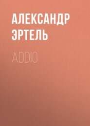 бесплатно читать книгу Addio автора Александр Эртель