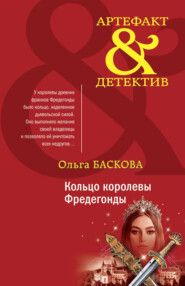 бесплатно читать книгу Кольцо королевы Фредегонды автора Ольга Баскова