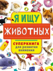 бесплатно читать книгу Я ищу животных автора Ольга Звонцова
