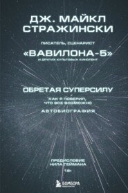 бесплатно читать книгу Обретая суперсилу. Как я поверил, что всё возможно. Автобиография автора Дж. Майкл Стражински