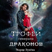 бесплатно читать книгу Трофей генерала драконов автора Мария Лунёва