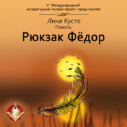 бесплатно читать книгу Рюкзак Фёдор автора Лина Кусто