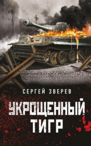 бесплатно читать книгу Укрощенный тигр автора Сергей Зверев