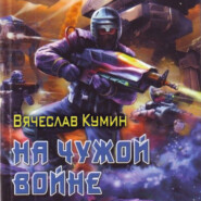 бесплатно читать книгу На чужой войне автора Вячеслав Кумин