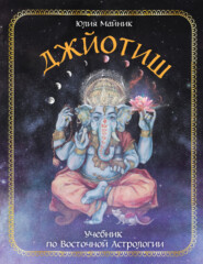 бесплатно читать книгу Джйотиш. Учебник по Восточной Астрологии автора Юлия Майник