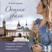 бесплатно читать книгу Оптина звала. 7 месяцев, которые подарили жизни новый смысл автора Оксана Гуреева