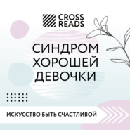 бесплатно читать книгу Саммари книги «Синдром хорошей девочки» автора Любовь Лукашенко