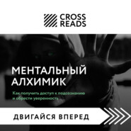 бесплатно читать книгу Саммари книги «Ментальный алхимик. Как получить доступ к подсознанию и обрести уверенность» автора Елена Григорьева