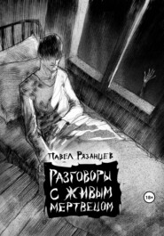 бесплатно читать книгу Разговоры с живым мертвецом автора Павел Рязанцев