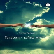 бесплатно читать книгу Гагарин – тайна миссии автора Рутра Пасхов