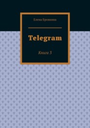бесплатно читать книгу Telegram. Книга 3 автора Елена Бровкина
