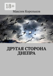 бесплатно читать книгу Другая сторона Днепра автора Максим Корольков