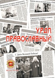 бесплатно читать книгу Урал православный автора Александр Чумовицкий