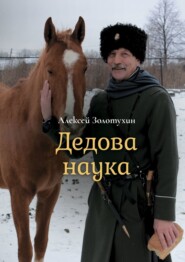 бесплатно читать книгу Дедова наука автора Алексей Золотухин