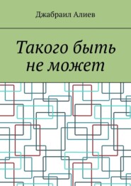 бесплатно читать книгу Такого быть не может автора Джабраил Алиев