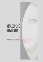 бесплатно читать книгу Мудрые мысли автора Юлия Ванина