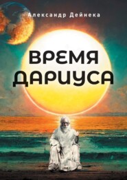 бесплатно читать книгу Время Дариуса автора Александр Дейнека