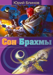 бесплатно читать книгу Сон_Брахмы автора Юрий Блинов