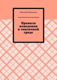 бесплатно читать книгу Правила поведения в токсичной среде автора Николай Малышев