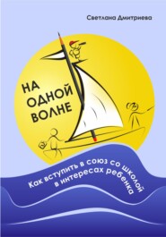 бесплатно читать книгу На одной волне. Как вступить в союз со школой в интересах ребёнка автора Светлана Дмитриева