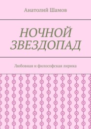 бесплатно читать книгу Ночной звездопад. Любовная и философская лирика автора Анатолий Шамов